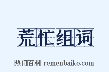 荒忙组词是什么意思的图片